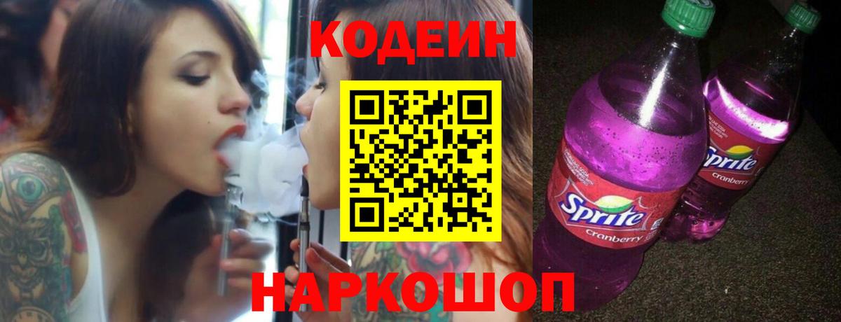 Воркута  Кодеиновый сироп Lean Purple Drank  Вход с VPN 
